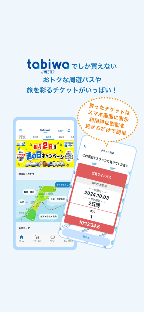tabiwa by WESTERモバイルアプリに、西日本の地域旅行マップとデジタル旅行パスが表示されています。