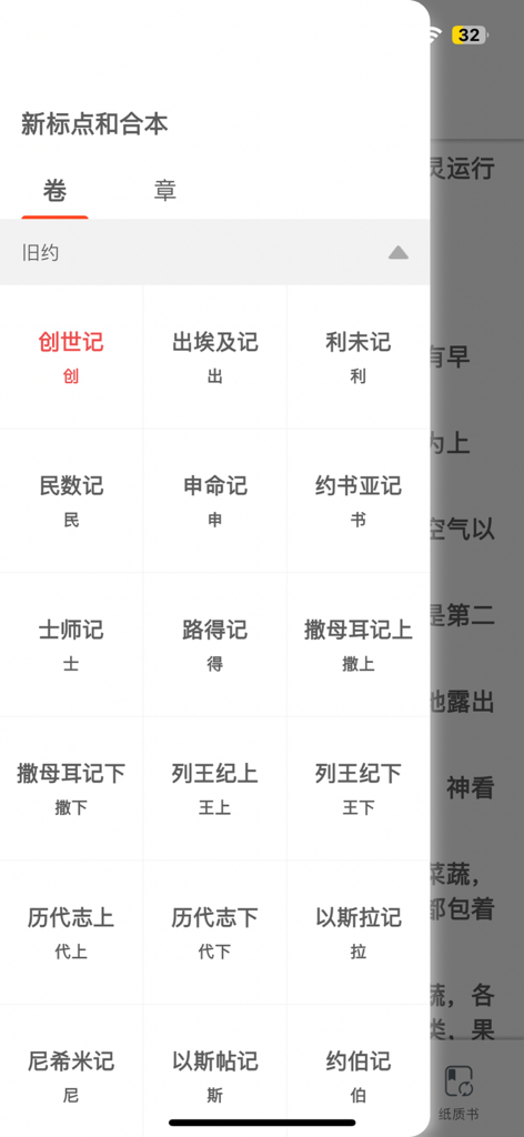 Selection menu for Old Testament books in a Chinese Bible mobile application.