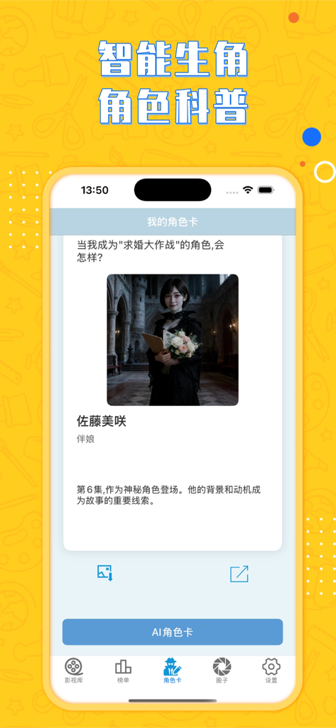 韩剧圈 - 热门精选韩剧专属榜单 - Interface of the K-Drama Circle app showing an AI-generated character card with a profile image and description.