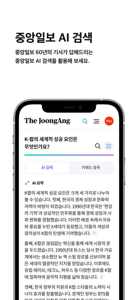 중앙일보 - JoongAng Ilbo mobile app screen demonstrating the AI news search and AI summary functionality