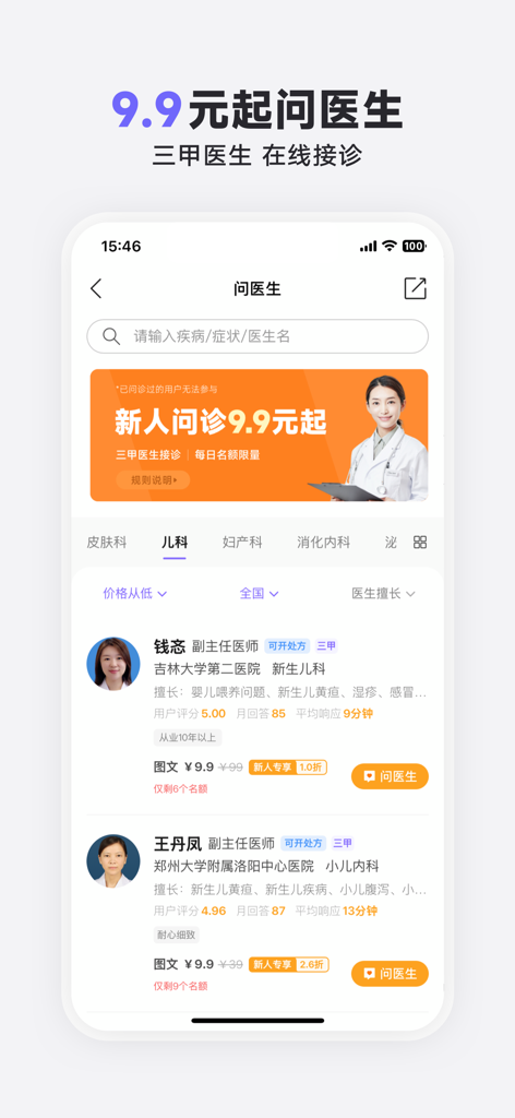 丁香医生 - 一起发现健康生活 - DXY Doctor app interface showing a list of available pediatricians for online medical consultation with price details and ratings