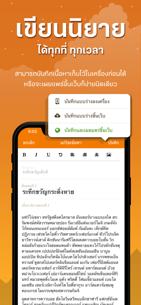 นักเขียน Dek-D - Mobile novel editor interface of the Dek-D Writer app showing text formatting tools and publishing options.