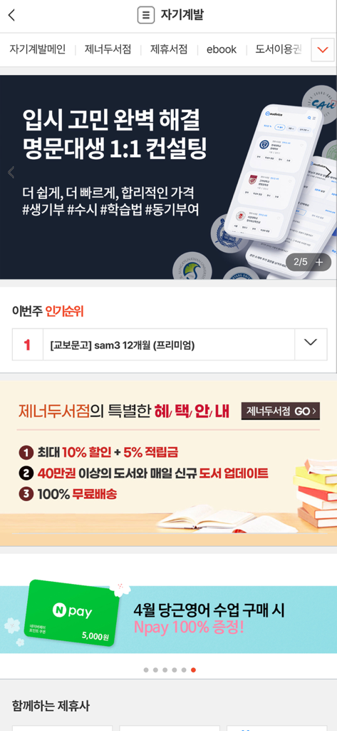 모바일 복리후생관 - 베네카페 - Benecafeアプリのインターフェース。書籍割引や個別指導などの自己啓発サービスが表示されます。