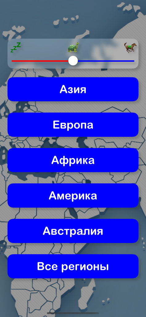 Country Quiz - Угадай столицу - Region selection menu in Russian for the Country Quiz geography game