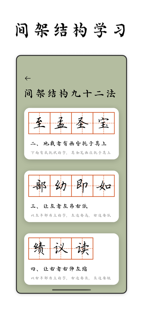 中国文字の練習のための構造分析ルールとグリッド例を表示するモバイルアプリ画面。