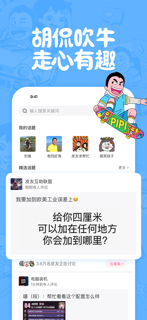 Pipi Gaoxiao app interface showing community discussion topics and user engagement in Chinese