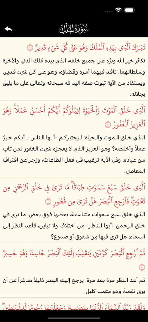 القرآن الكريم كاملا دون انترنت - Pantalla de móvil que muestra la Sura Al-Mulk del Corán con texto de interpretación en árabe