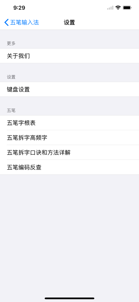 五笔输入法 2 - Menu delle impostazioni dell'app Wubi Input Method 2 che mostra la configurazione della tastiera e le risorse di apprendimento dei caratteri