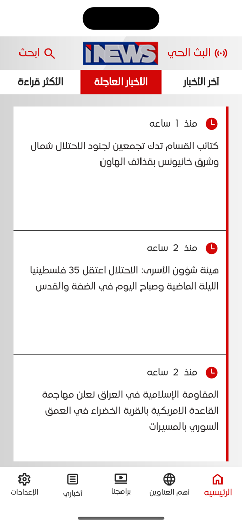iNews 위성 채널 아랍어 모바일 앱의 속보 피드