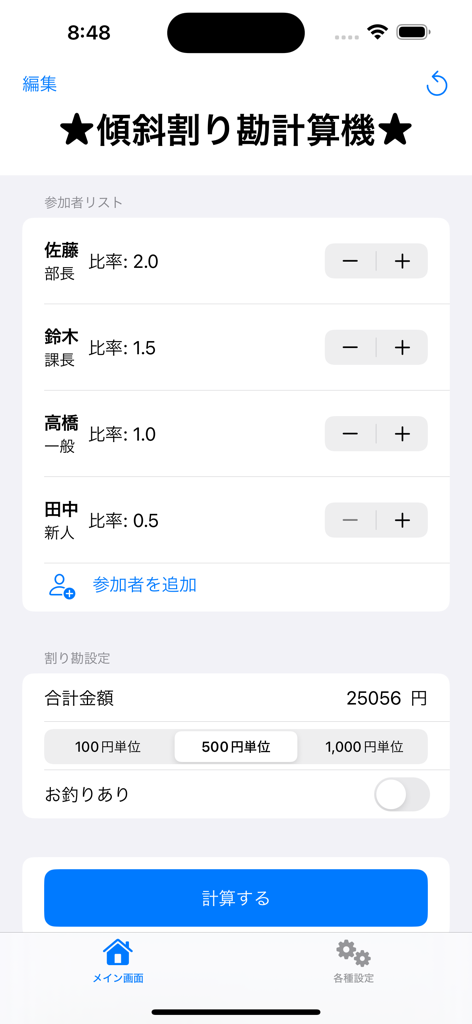 傾斜割り勘計算機 - 請求書分割アプリのモバイルインターフェース。参加者が傾斜した支払い比率と端数処理オプションとともに表示されています。