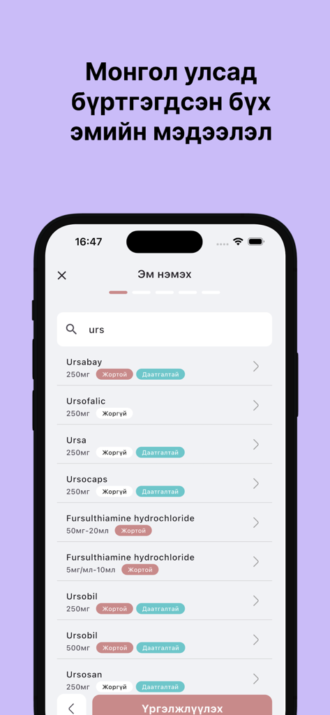 Sora: Хуанли ба эмийн сануулга - Interfaz de la aplicación Sora que muestra una lista de medicamentos registrados en mongol para su selección