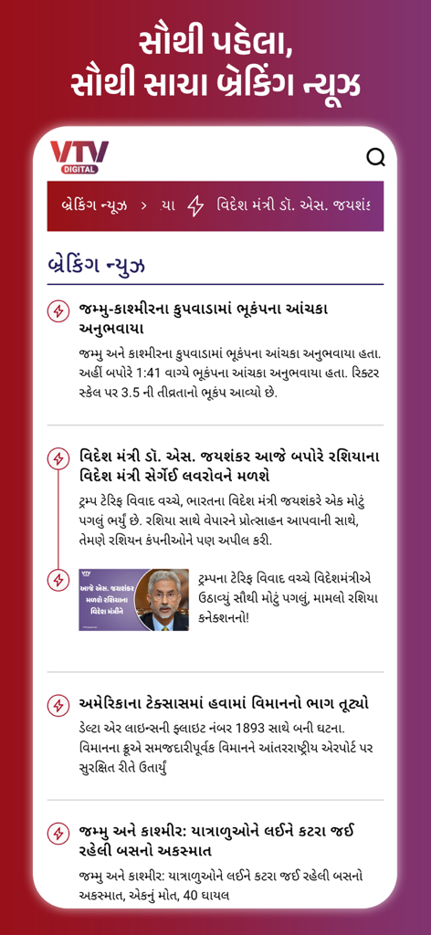 VTV Gujarati news app interface showing a list of breaking news headlines in Gujarati