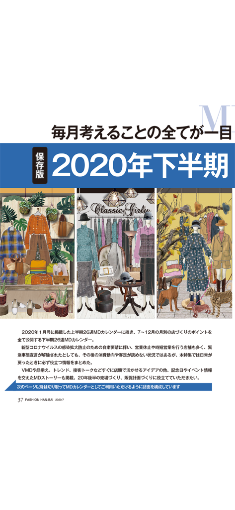 Guía de merchandising visual y página de estrategia minorista de la aplicación Fashion Hanbai.