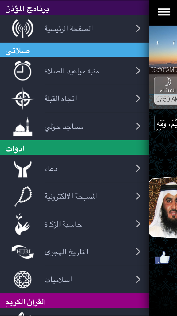 Arabic menu of the Muezzin Program app showing features like prayer times alarm Qibla direction and Holy Quran