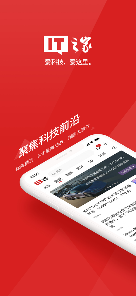 IT之家 - 快速全面客观的科技新闻头条快讯 - IT Home App-Oberfläche mit den neuesten Technachrichten und Hardware-Rezensionen auf rotem Hintergrund.