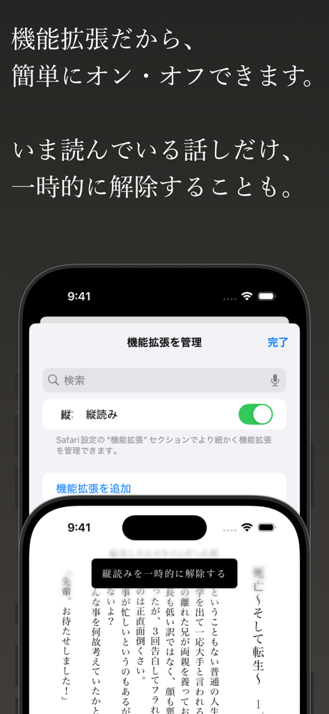 縦読み - 縦読み縦書きSafari拡張機能の有効化または無効化方法を示すインターフェース