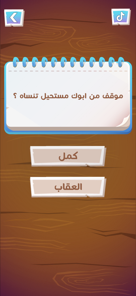 لعبة هواجيس - Hawajis social game app interface showing an Arabic question on a notepad screen with continue and punishment buttons