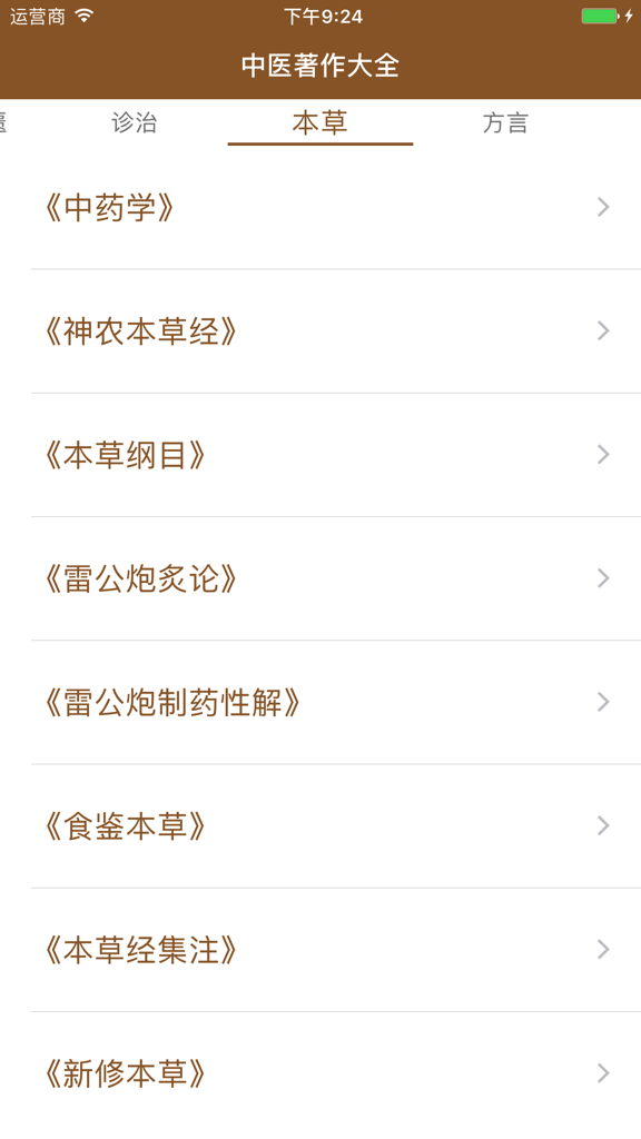 手机应用屏幕上显示的经典中药学书籍列表。