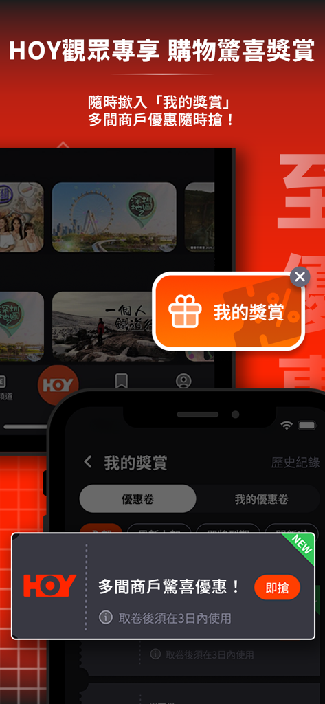 HOY - HOY TV app rewards screen featuring exclusive merchant discounts and coupons