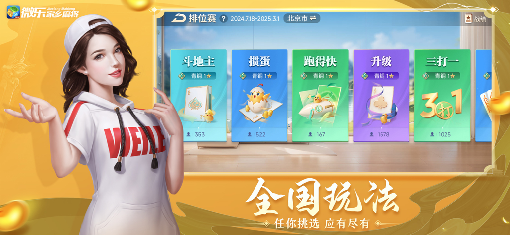 微乐家乡麻将-欢乐地方棋牌游戏合集来了 - Oberfläche von Weile Hometown Mahjong, die verschiedene chinesische Kartenspieloptionen wie Dou Dizhu und Guandan mit einer stilisierten weiblichen Figur zeigt.