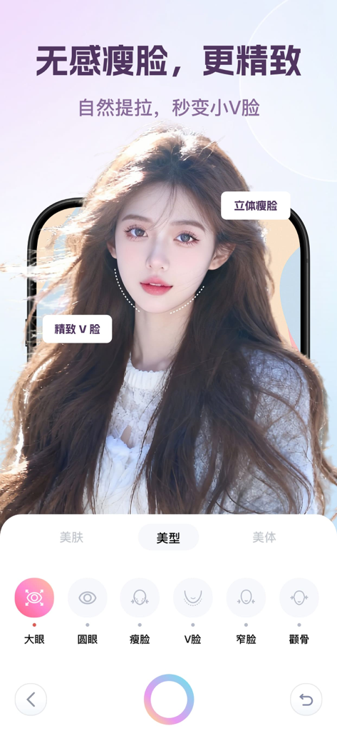 美容相机（高阶版）-AI美颜特效相机 - Interfaz de la aplicación de cámara de belleza IA que demuestra funciones de adelgazamiento facial y contorneado de rostro en V en un retrato