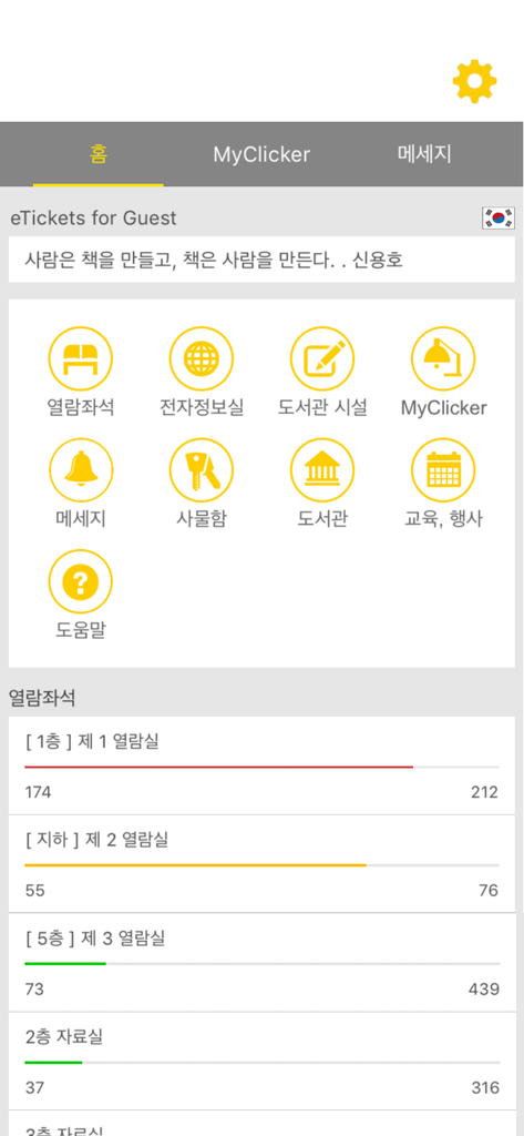 클리커 Clicker - Clicker 앱의 메인 대시보드에 도서관 서비스 아이콘 및 실시간 좌석 점유율 현황이 표시됩니다.