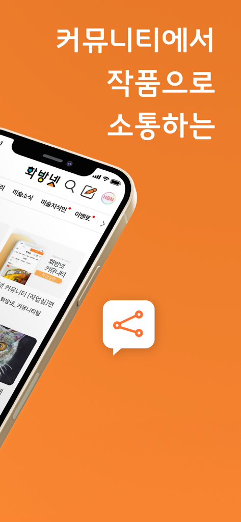 hwabangnet - Hwabangnet mobile app interface showcasing an art community for sharing and discussing artwork on an orange background.