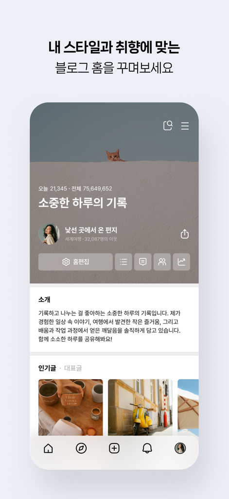 네이버 블로그 - Naver Blog - Tela inicial do aplicativo Naver Blog mostrando um perfil de usuário personalizado com texto em coreano e imagens de estilo de vida.