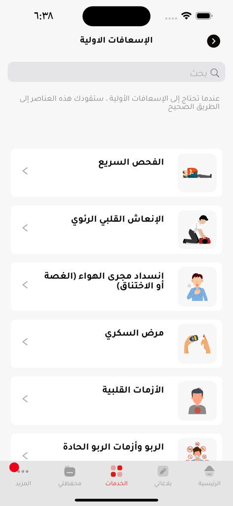 The first aid instructions screen of the Asefni app with categories for CPR and heart attacks
