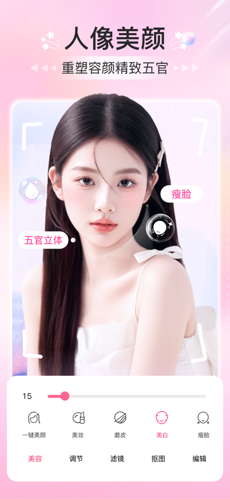 Zhenmei Camera portrait beauty interface with face slimming and whitening tools