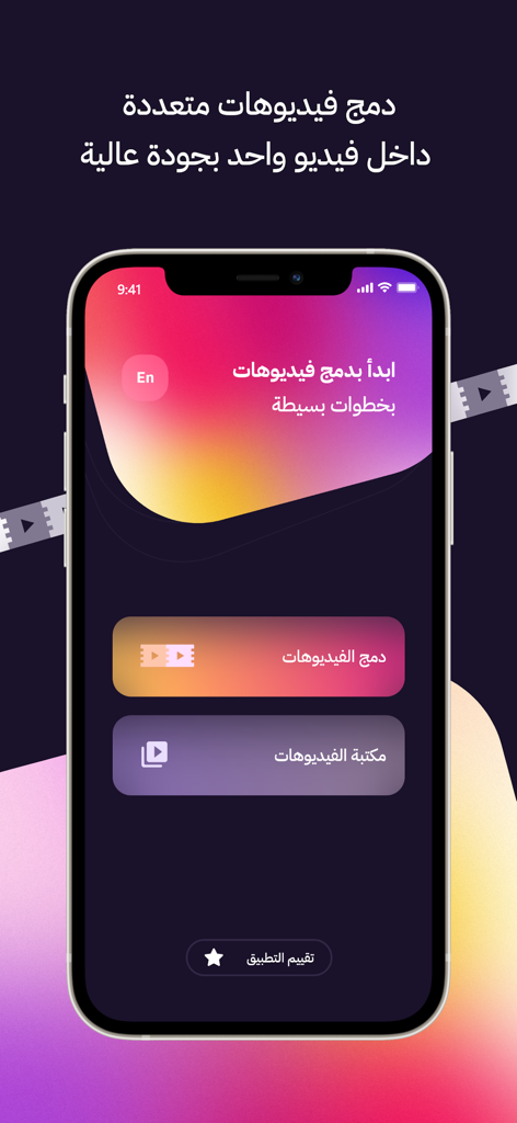دمج وتركيب الفيديو - Tela inicial do aplicativo Video Merge and Joiner com opções para mesclar vídeos e visualizar a biblioteca em árabe