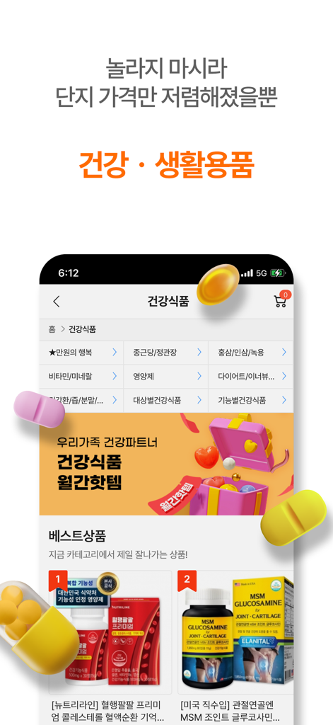 떠리몰 - Threemallモバイルアプリ。割引された健康補助食品とビタミンを表示。