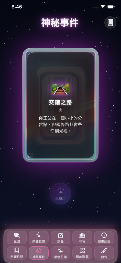 Una tarjeta de evento misterioso en la aplicación DreamGarden con una ilustración de una vía de tren y un mensaje alentador en un fondo de noche estrellada.