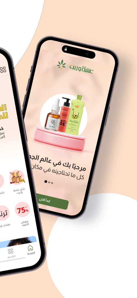 عشبة وزيت - Two mobile phone screens showing the Oshba wa Zeit app interface with natural beauty products and Arabic text.