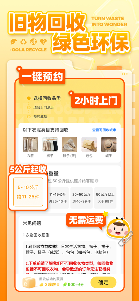 噢啦回收-旧衣旧书回收 - Oula Recycling mobile app interface for scheduling door-to-door pickup of old items