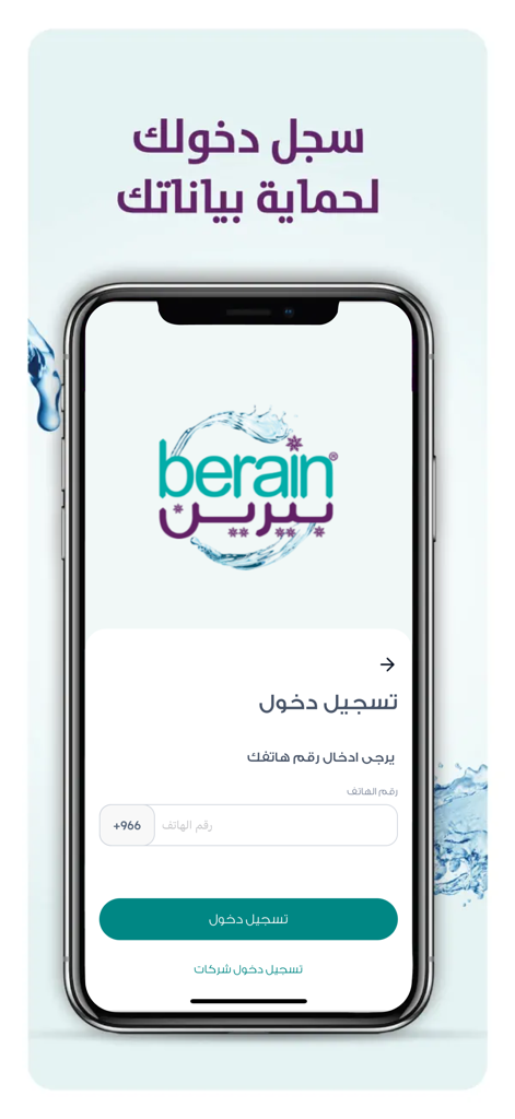Login screen of the Berain Water app in Arabic showing phone number entry and brand logo