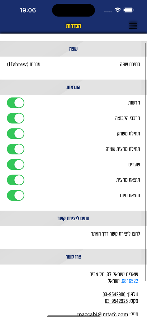 Maccabi Tel Aviv FC app settings screen showing notification toggles and contact information in Hebrew