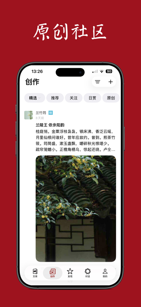 A mobile interface of the Xi Chuang Zhu app showing the original community feed with a user post featuring Chinese poetry and aesthetic nature photography.