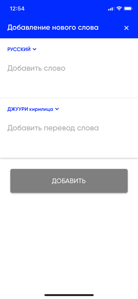 A screen for adding a new word and its translation in the Juhuri Translator mobile application