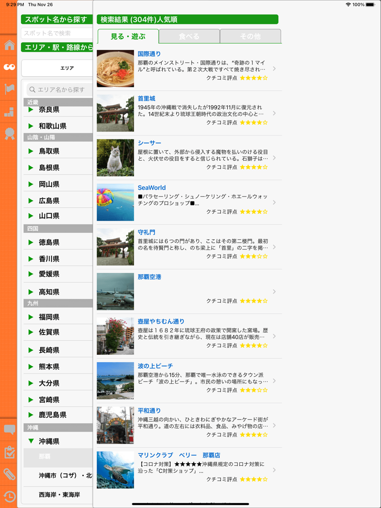 じゃらん for iPad - Aplicativo Jalan para iPad mostrando uma lista de atrações turísticas e avaliações para Okinawa, Japão