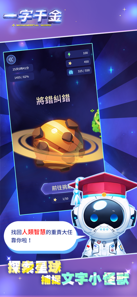一字千金 - A space themed interface from the A Word Worth a Thousand Gold mobile app featuring a cartoon astronaut character and a planet