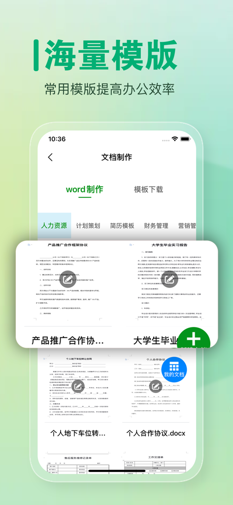 Interface of the Mobile Word app showing a library of document templates in Chinese for professional use
