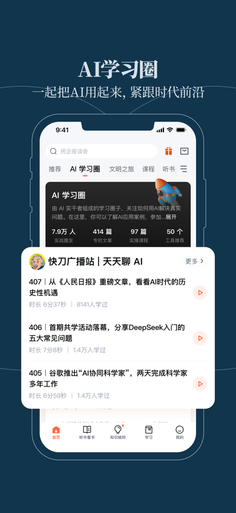 得到-课程听书电子书 - 엄선된 기사와 오디오 콘텐츠가 포함된 AI 학습 서클 기능을 보여주는 Dedao 앱의 인터페이스