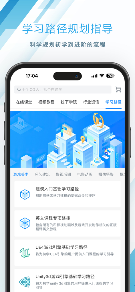 AboutCG Academy app interface displaying structured learning paths for 3D modeling, Unreal Engine 4, and Unity3D.