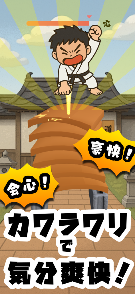 カワラワリ｜瓦を割れ！爽快タップアクション - Cartoon karate character breaking a stack of tiles in a dojo setting