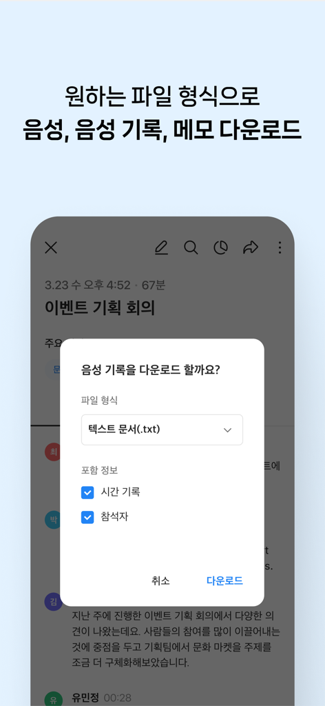 클로바노트 - 음성 그 이상의 기록 - ClovaNote app interface for downloading voice records and meeting transcripts in various file formats.