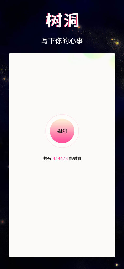 Interface of the Tree Hole feature in the Shu Shu Bu Yue app for anonymous chatting and sharing secrets