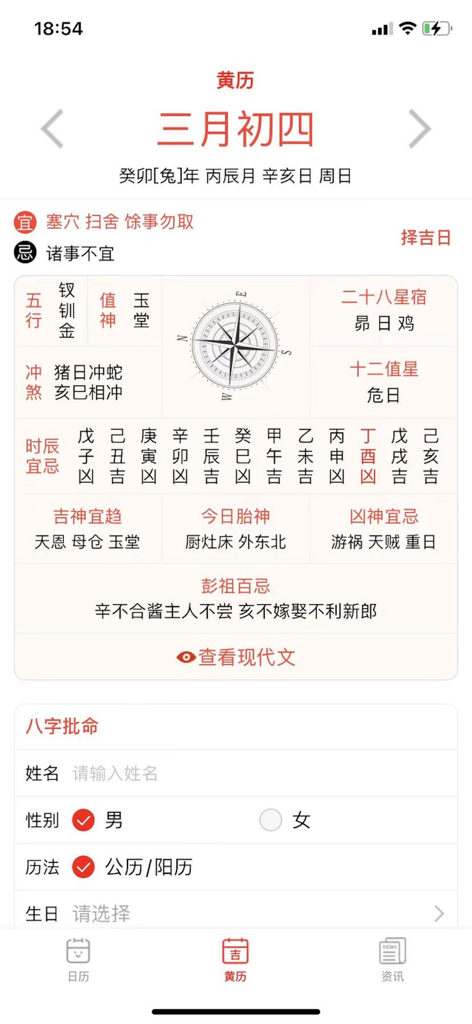 日历-中国日历 万年历 黄历-宜忌 24节气查询，星座配对 - Interface de aplicativo móvel para o Calendário Lunar Chinês e o almanaque tradicional Huangli mostrando atividades diárias auspiciosas e inauspiciosas.