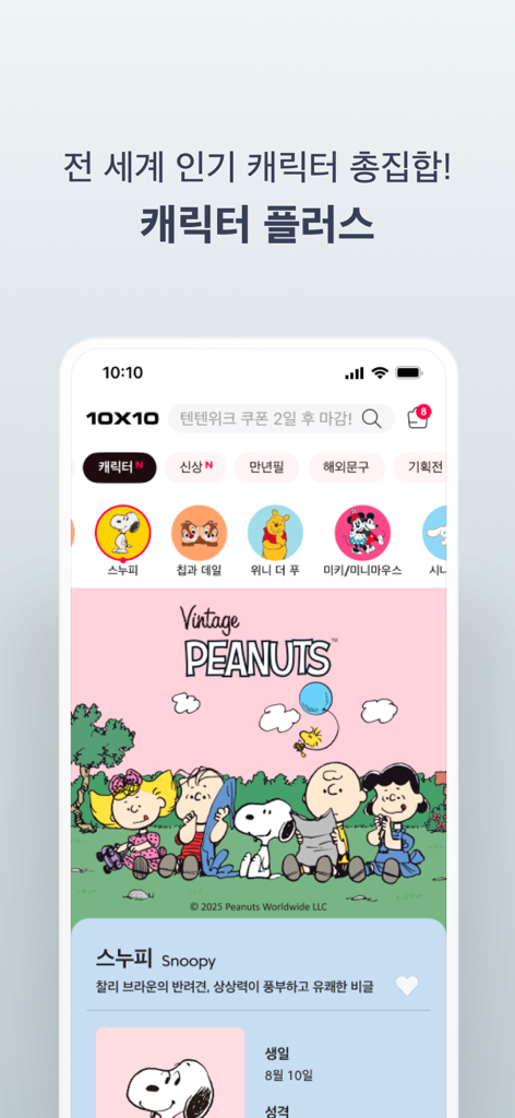 빈티지 피넛츠와 스누피가 있는 캐릭터 테마 쇼핑 섹션을 보여주는 TenByTen 앱 인터페이스