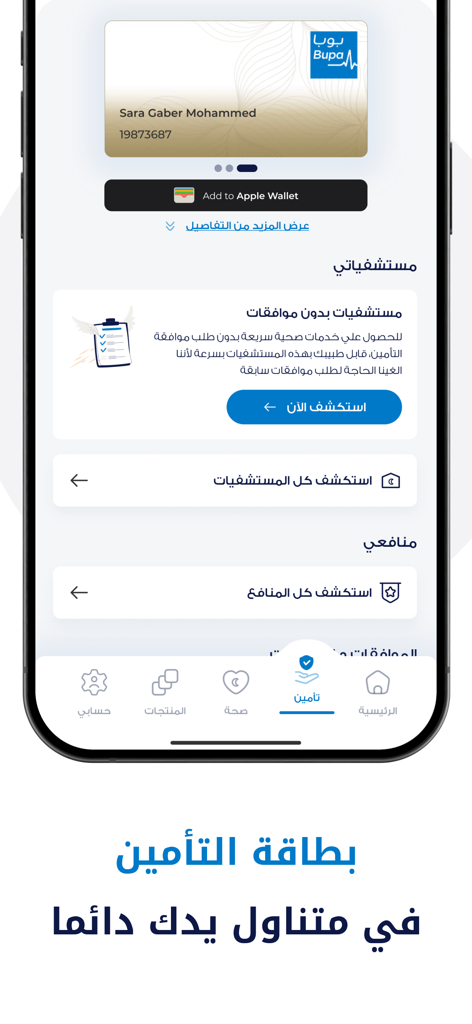 Bupa بوبا - La aplicación Bupa Arabia muestra una tarjeta de seguro virtual con la opción de añadirla a la Wallet de Apple.